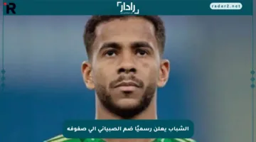 الشباب يعلن رسميًا ضم الصبياني إلى صفوفه
